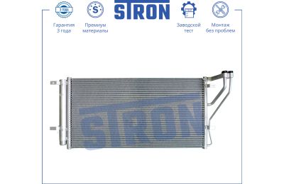 Радиатор кондиционера KIA (CARENS II) «Stron»